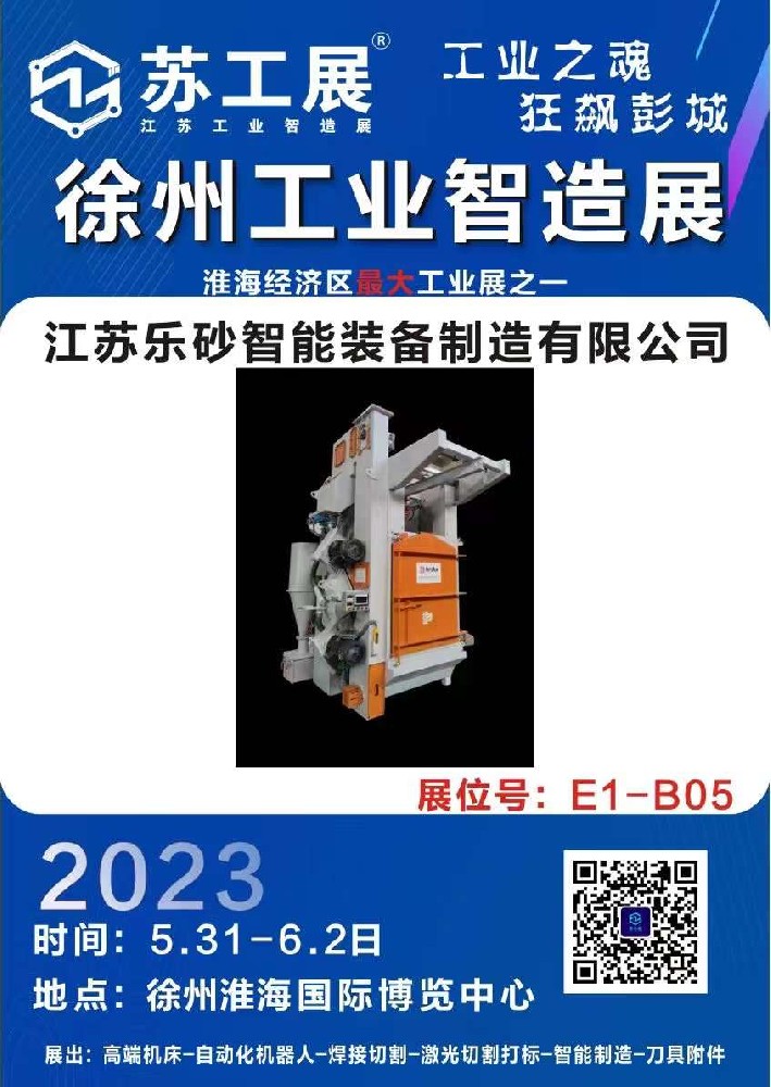 5.31-6.2徐州工業智造展 #徐州拋丸機 重磅參展