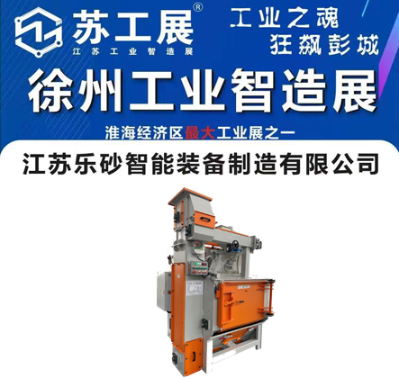 5.31-6.2徐州工業智造展 #徐州拋丸機 重磅參展